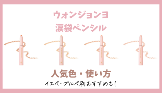 【ウォンジョンヨ】メタルシャワーペンシルの人気色は？イエベ/ブルベ別おすすめ&使い方【涙袋ペンシル】
