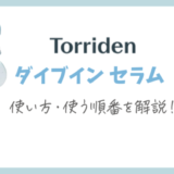 【解説】トリデンのスキンケア『ダイブインセラム』の使う順番と使い方！【Torriden】