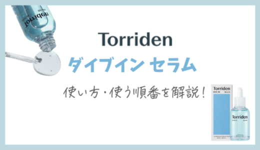 【解説】トリデンのスキンケア『ダイブインセラム』の使う順番と使い方！【Torriden】