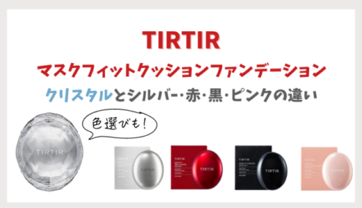 【TIRTIR】クッションファンデ クリスタルと既存4種の違い＆色選び！