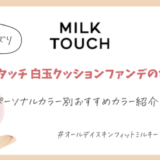 【ミルクタッチ】クッションファンデの色選び！イエベ・ブルベおすすめカラー紹介！