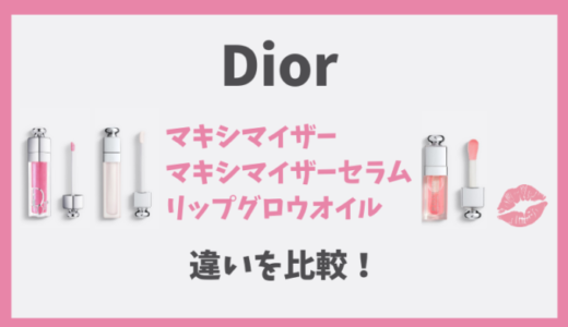 【違い】Diorリップマキシマイザー•グロウオイル•セラムを徹底比較！