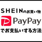 SHIEN PayPayでお支払いする方法