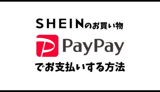 【画像あり】SHEINでPayPay支払い方法•やり方を徹底解説！