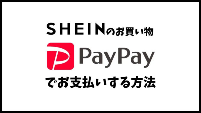 SHIEN PayPayでお支払いする方法