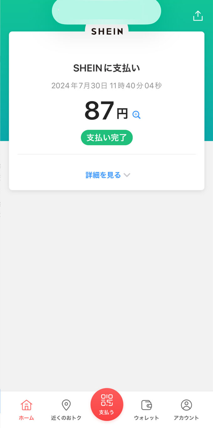 SHEIN PayPay支払い スマホ