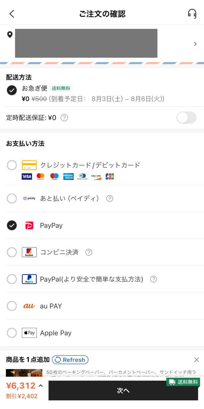 SHEIN PayPay支払い スマホ